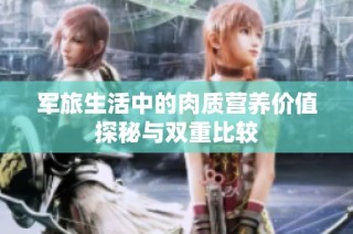 军旅生活中的肉质营养价值探秘与双重比较