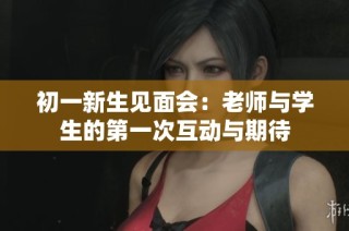 初一新生见面会：老师与学生的第一次互动与期待