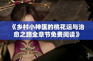 《乡村小神医的桃花运与治愈之路全章节免费阅读》