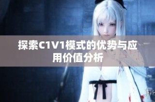 探索C1V1模式的优势与应用价值分析