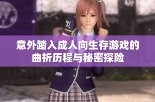 意外踏入成人向生存游戏的曲折历程与秘密探险