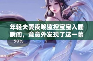 年轻夫妻夜晚监控宝宝入睡瞬间，竟意外发现了这一幕