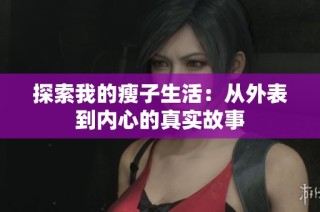探索我的瘦子生活：从外表到内心的真实故事