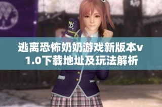 逃离恐怖奶奶游戏新版本v1.0下载地址及玩法解析
