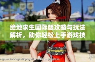绝地求生国际版攻略与玩法解析，助你轻松上手游戏技巧