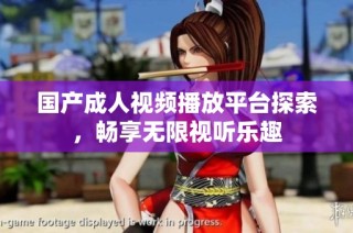 国产成人视频播放平台探索，畅享无限视听乐趣