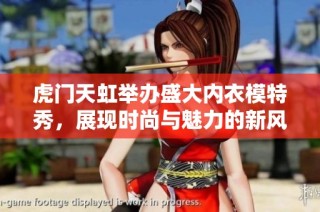 虎门天虹举办盛大内衣模特秀，展现时尚与魅力的新风尚