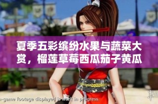 夏季五彩缤纷水果与蔬菜大赏，榴莲草莓西瓜茄子黄瓜任你选