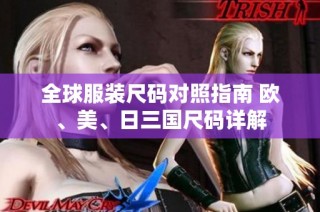 全球服装尺码对照指南 欧、美、日三国尺码详解