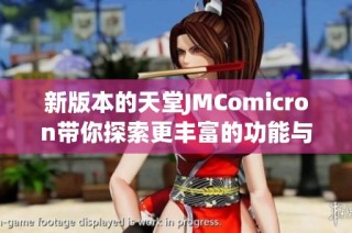 新版本的天堂JMComicron带你探索更丰富的功能与体验