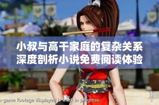 小叔与高干家庭的复杂关系深度剖析小说免费阅读体验