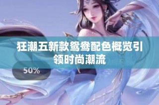 狂潮五新款鸳鸯配色概览引领时尚潮流