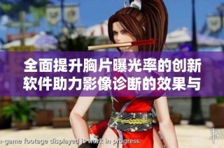 全面提升胸片曝光率的创新软件助力影像诊断的效果与准确性