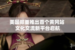 美国郑重推出首个黄冈站 文化交流新平台启航