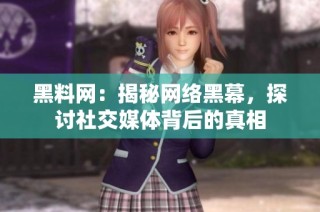 黑料网：揭秘网络黑幕，探讨社交媒体背后的真相