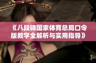 《八段锦国家体育总局口令版教学全解析与实用指导》