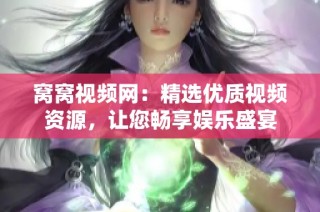 窝窝视频网：精选优质视频资源，让您畅享娱乐盛宴