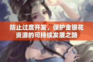 防止过度开发，保护金银花资源的可持续发展之路