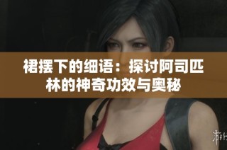 裙摆下的细语：探讨阿司匹林的神奇功效与奥秘