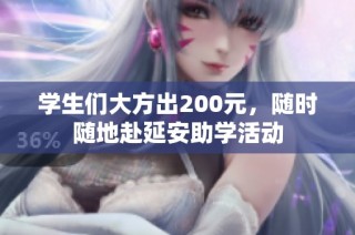 学生们大方出200元，随时随地赴延安助学活动