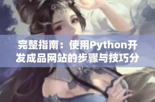 完整指南：使用Python开发成品网站的步骤与技巧分享