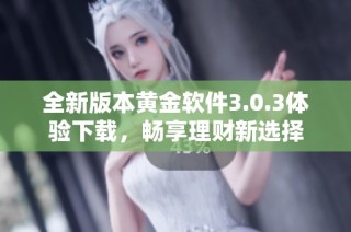 全新版本黄金软件3.0.3体验下载，畅享理财新选择