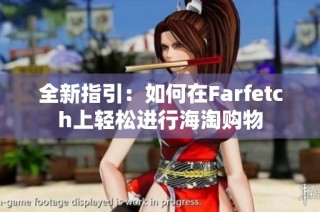 全新指引：如何在Farfetch上轻松进行海淘购物