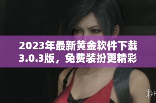 2023年最新黄金软件下载3.0.3版，免费装扮更精彩