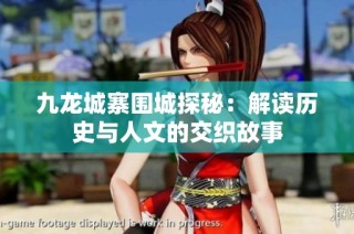 九龙城寨围城探秘：解读历史与人文的交织故事