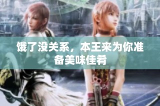 饿了没关系，本王来为你准备美味佳肴