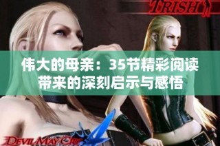 伟大的母亲：35节精彩阅读带来的深刻启示与感悟