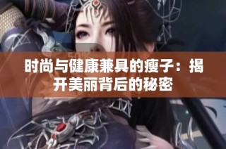 时尚与健康兼具的瘦子：揭开美丽背后的秘密