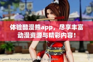 体验酷漫熊app，尽享丰富动漫资源与精彩内容！