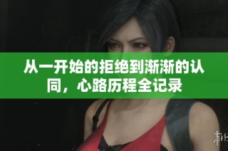 从一开始的拒绝到渐渐的认同，心路历程全记录