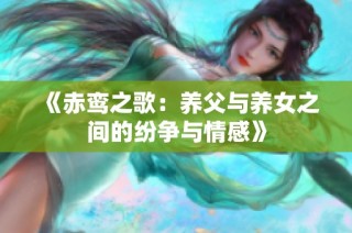 《赤鸾之歌：养父与养女之间的纷争与情感》