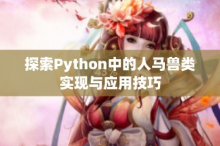 探索Python中的人马兽类实现与应用技巧