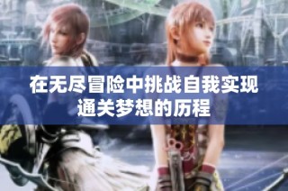 在无尽冒险中挑战自我实现通关梦想的历程
