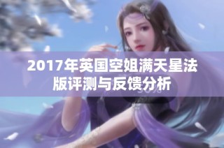 2017年英国空姐满天星法版评测与反馈分析
