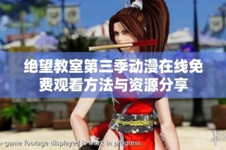 绝望教室第三季动漫在线免费观看方法与资源分享