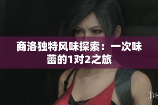 商洛独特风味探索：一次味蕾的1对2之旅