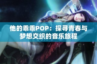 他的乖乖POP：探寻青春与梦想交织的音乐旅程