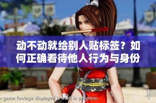 动不动就给别人贴标签？如何正确看待他人行为与身份