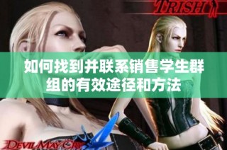 如何找到并联系销售学生群组的有效途径和方法