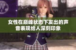 女性在巅峰状态下发出的声音表现给人深刻印象