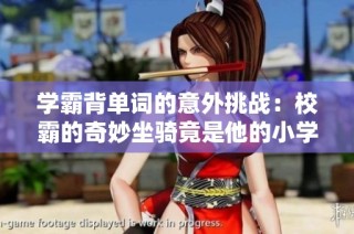 学霸背单词的意外挑战：校霸的奇妙坐骑竟是他的小学鸡