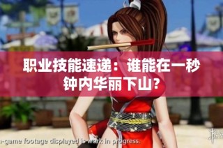 职业技能速递：谁能在一秒钟内华丽下山？