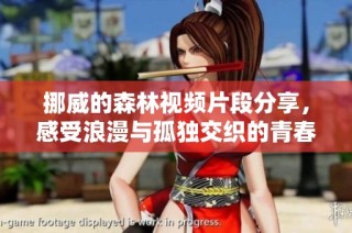 挪威的森林视频片段分享，感受浪漫与孤独交织的青春故事