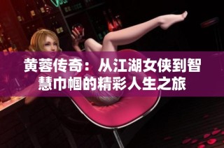 黄蓉传奇：从江湖女侠到智慧巾帼的精彩人生之旅
