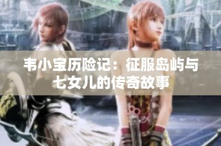 韦小宝历险记：征服岛屿与七女儿的传奇故事