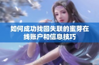 如何成功找回失联的蜜芽在线账户和信息技巧